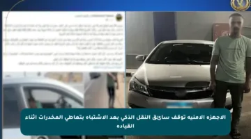 الأجهزة الأمنية توقف سائق النقل الذكي بعد الاشتباه بتعاطي المخدرات أثناء القيادة